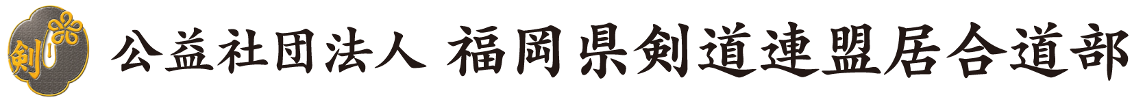 居合道｜福岡県剣道連盟居合道部