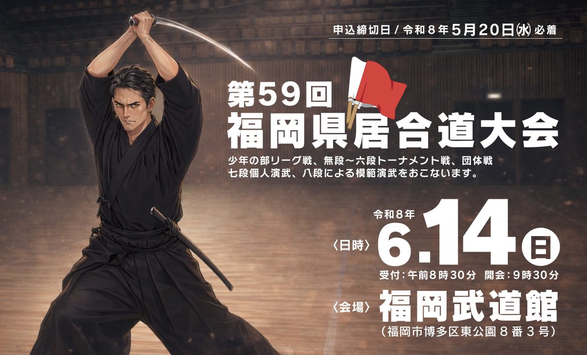 第59回福岡県居合道大会