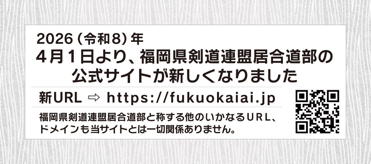 居合道｜福岡県剣道連盟居合道部