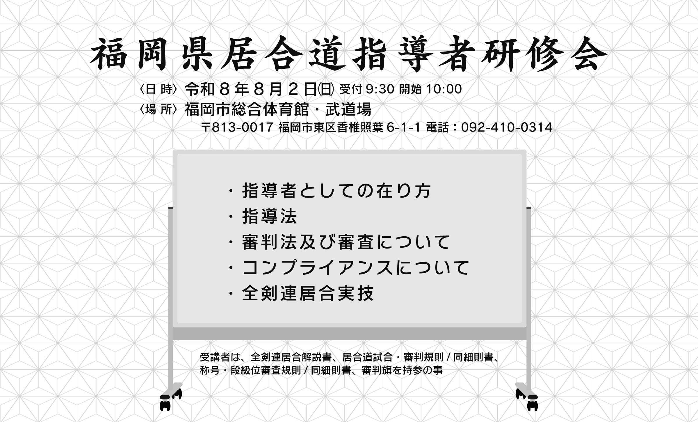 福岡県居合道指導者講習会